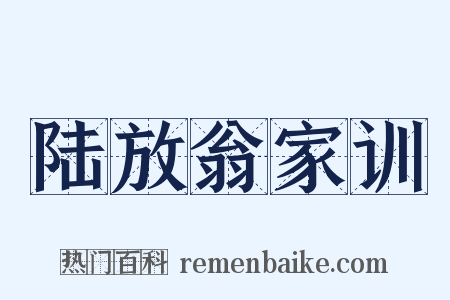 陆放翁家训是什么意思的图片
